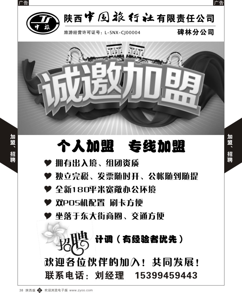 b黑038  陕西中国旅行社-碑林分公司-诚邀加盟