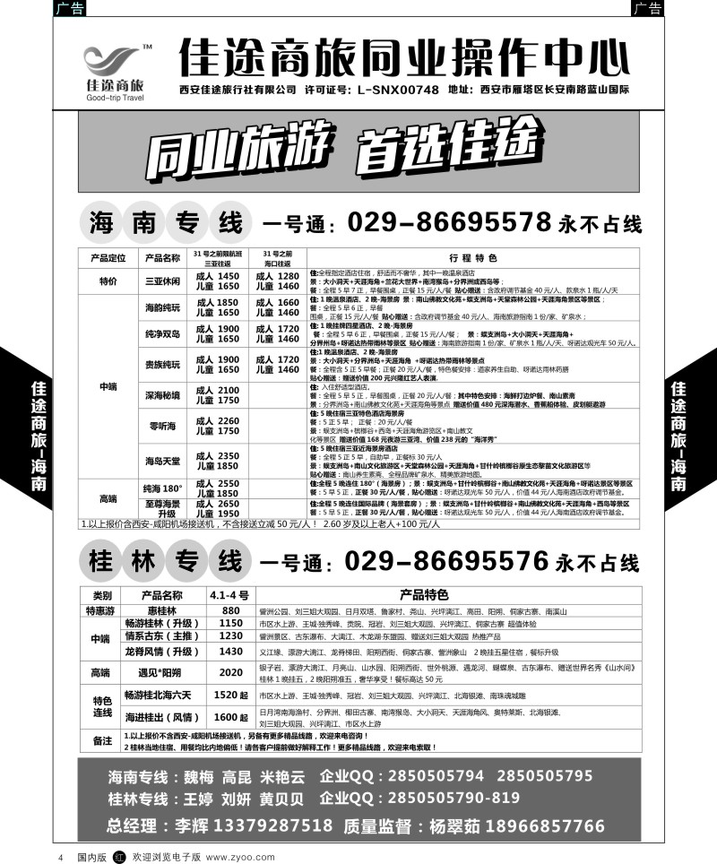 r黑004  佳途商旅-海南、桂林专线  ｛05738｝