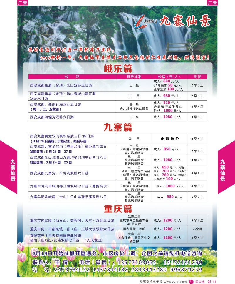 r彩011  九寨仙景-四川春暖花开季节