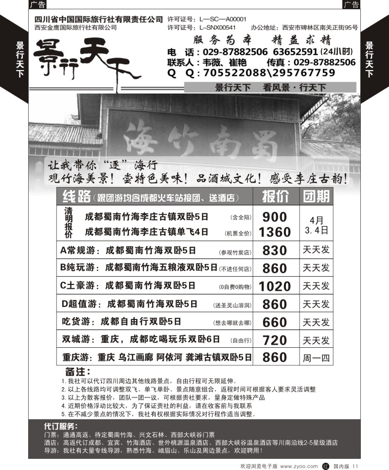 r黑011  景行天下？四川蜀南竹海专线