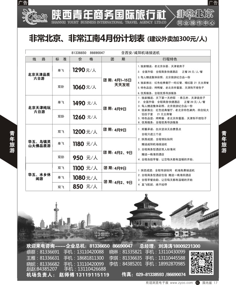 r黑017  陕西青年商务旅行社-非常北京