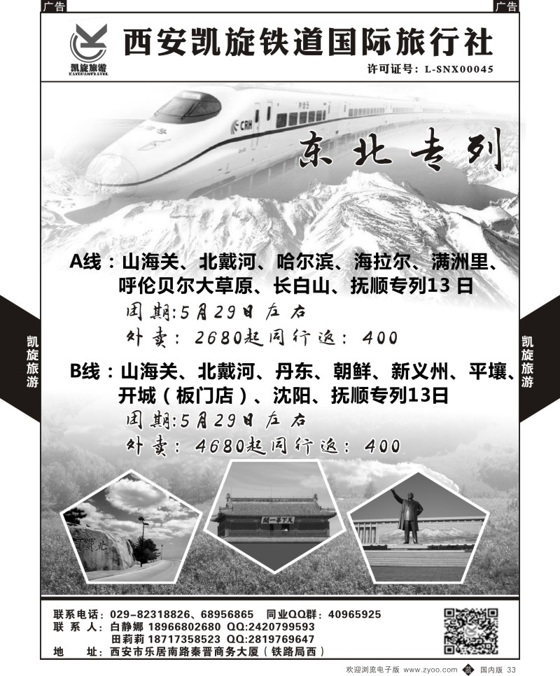 b黑033  西安凯旋铁道国旅-夕阳红长江包船-同业专列计划