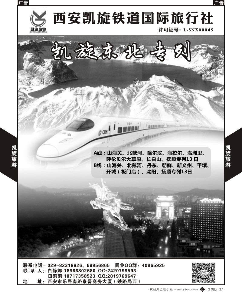 b黑037  西安凯旋铁道国旅-夕阳红长江包船-同业专列计划