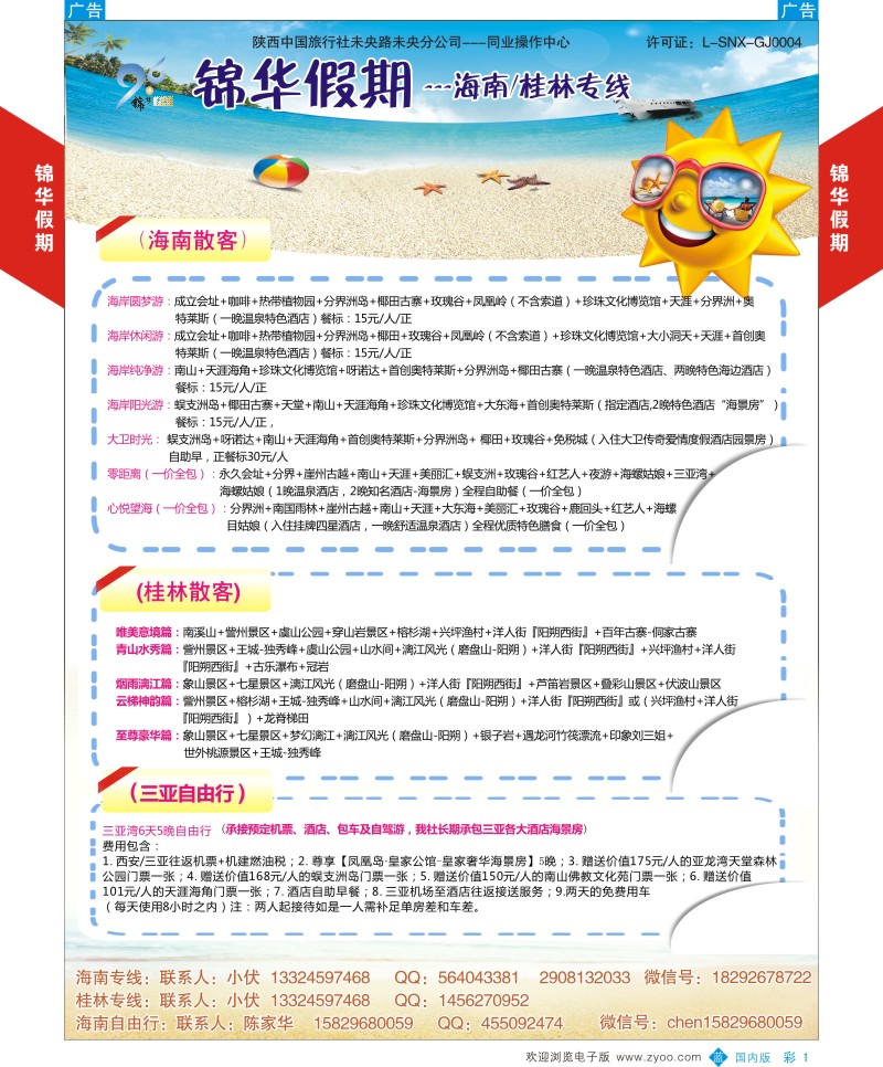 b彩001  锦华假期-海南／桂林