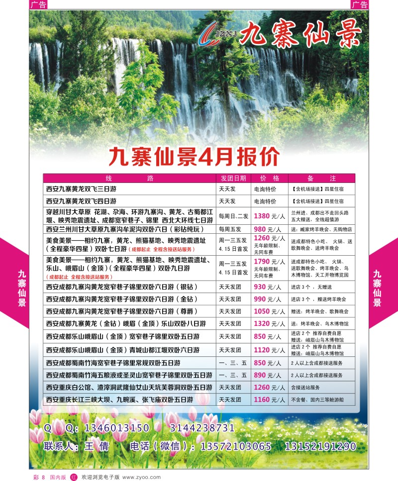 r彩008  九寨仙景-四川春暖花开季节