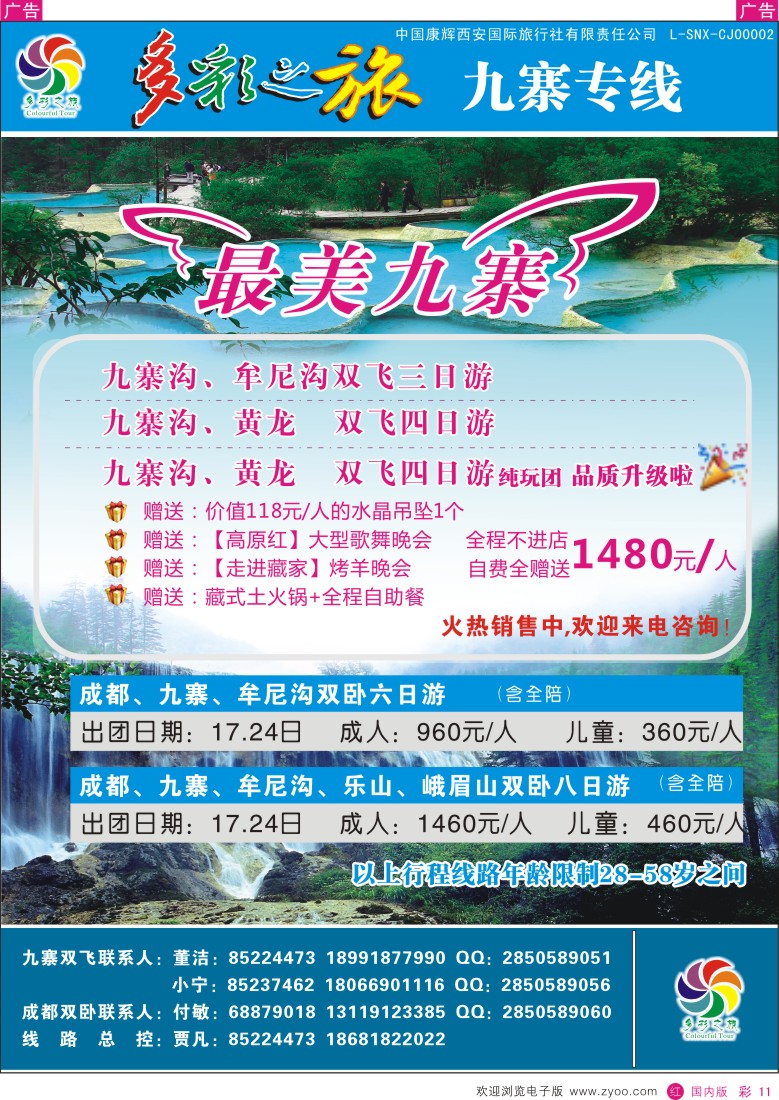 r彩011  多彩之旅-九寨4月产品计划