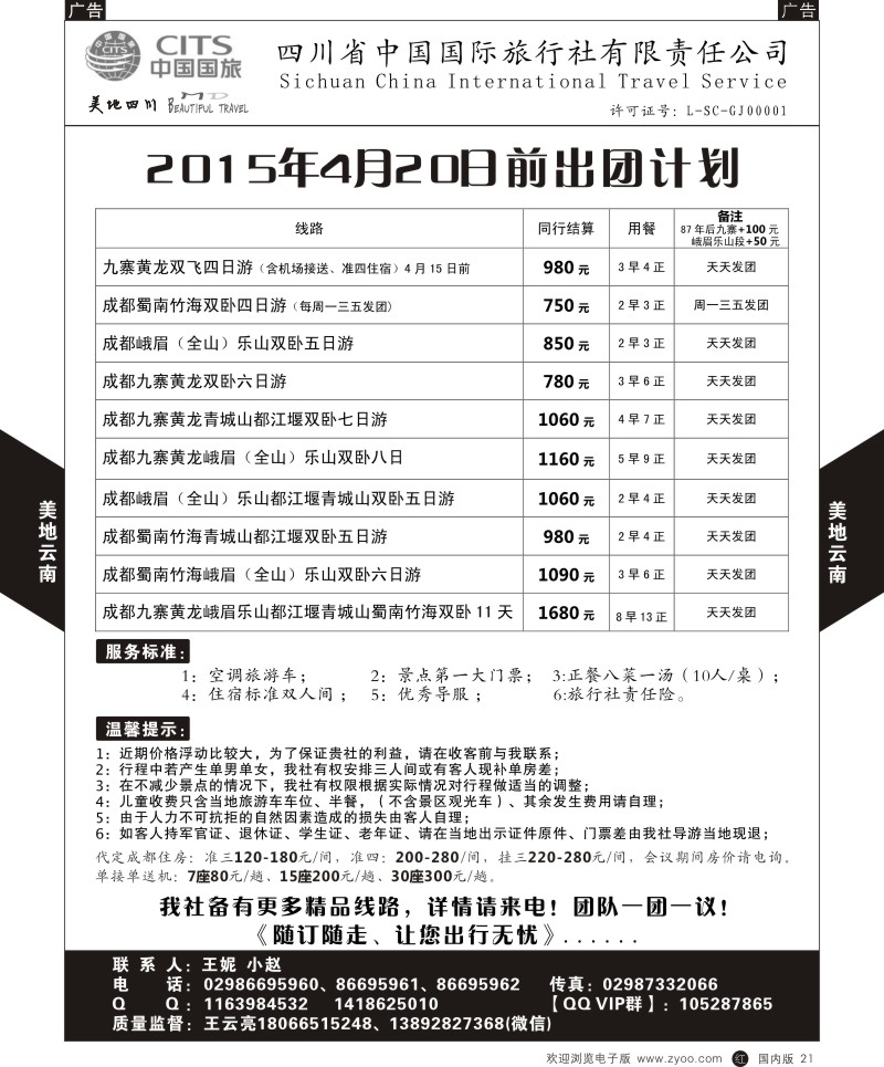 r黑021  中国国旅-四川专线