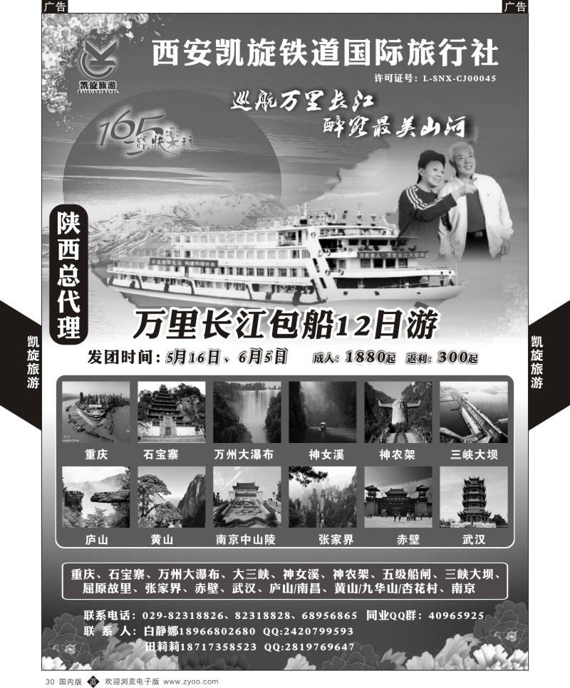 b黑030  西安凯旋铁道国旅-夕阳红长江包船-同业专列计划
