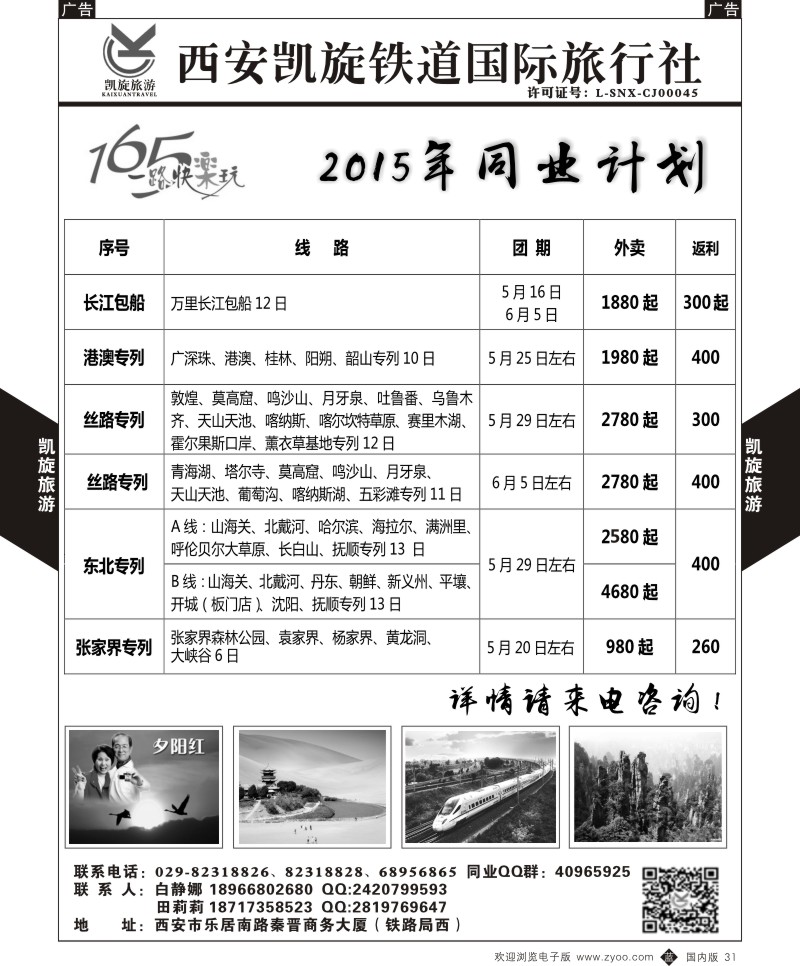 b黑031  西安凯旋铁道国旅-夕阳红长江包船-同业专列计划