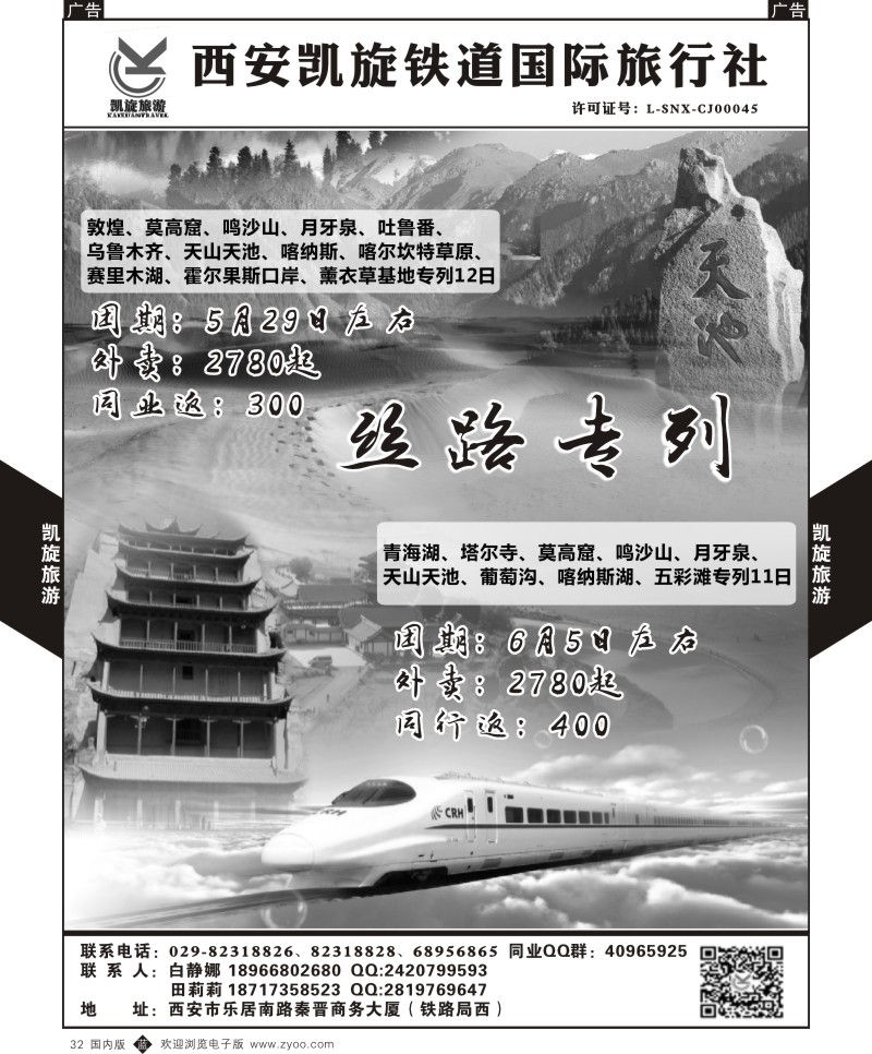 b黑032  西安凯旋铁道国旅-夕阳红长江包船-同业专列计划