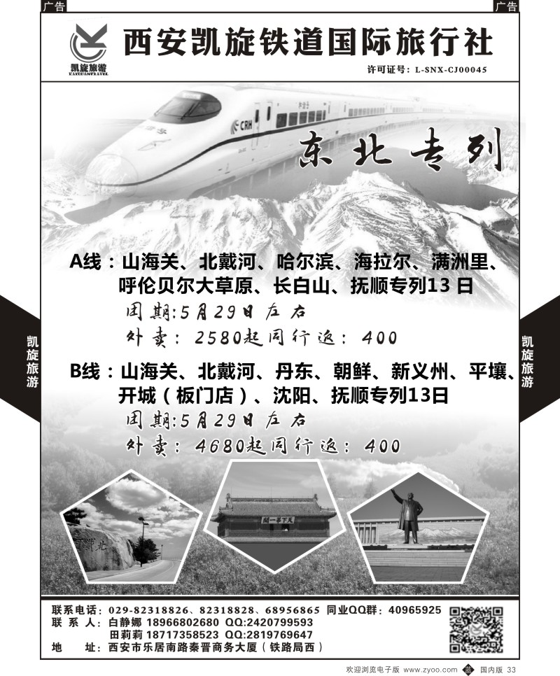 b黑033  西安凯旋铁道国旅-夕阳红长江包船-同业专列计划