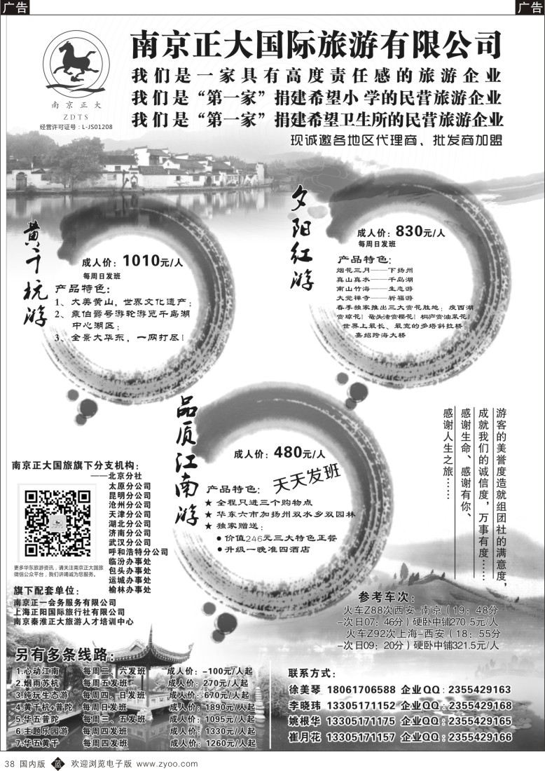 b黑038  南京正大国际旅行社-华东专业地接