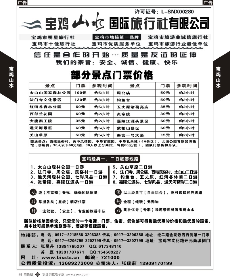 b黑048  西旅直通车-蜀国风情