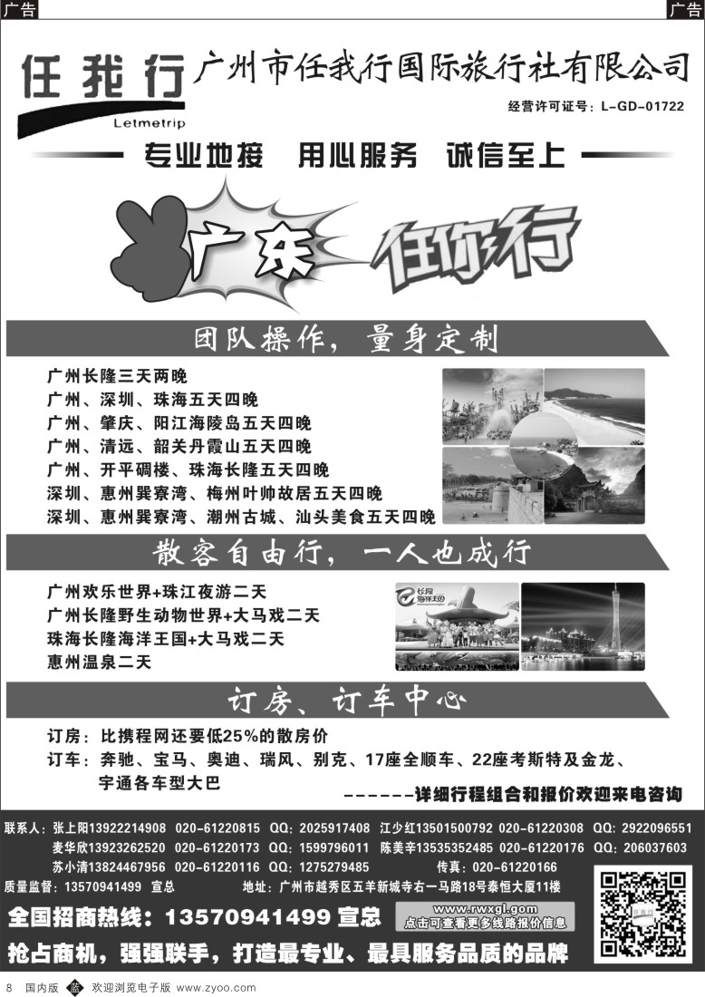 b黑008  广州市任我行国际旅行社——广东全方位地接