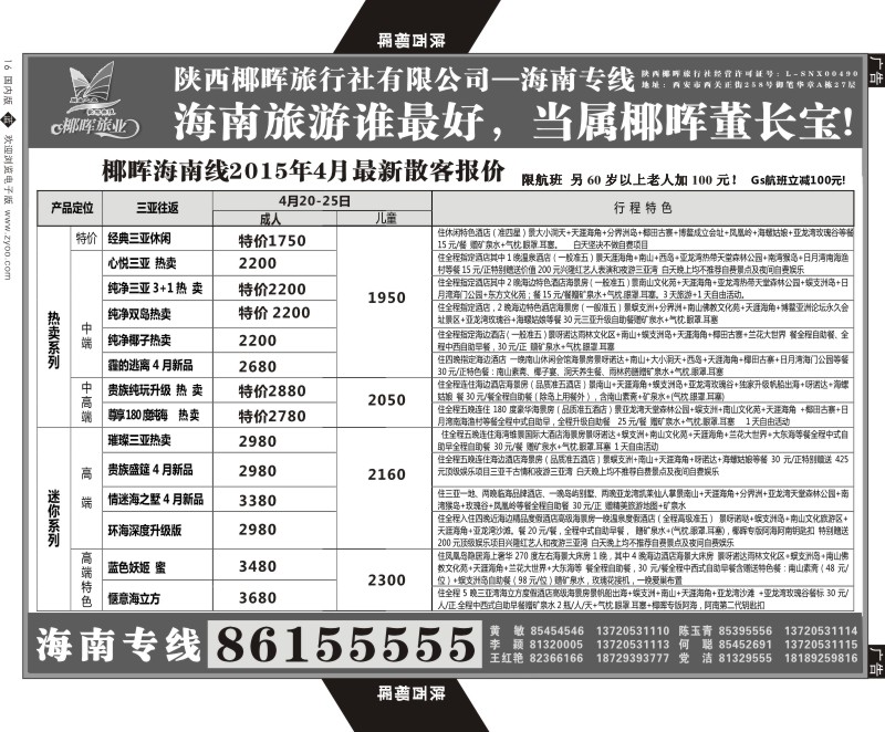 b黑016  陕西椰晖旅业-海南专线