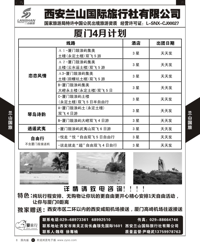 r黑008  兰山国旅-厦门4月计划  