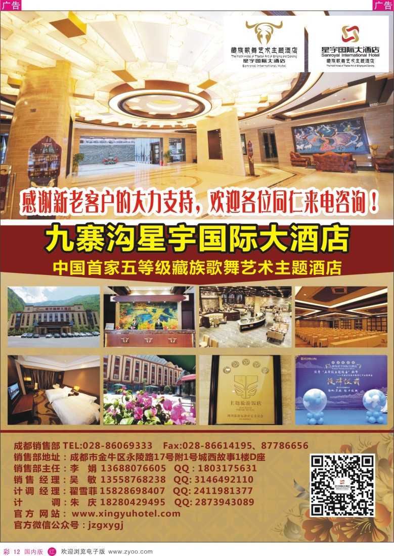 r彩012  九寨沟星宇国际大酒店  