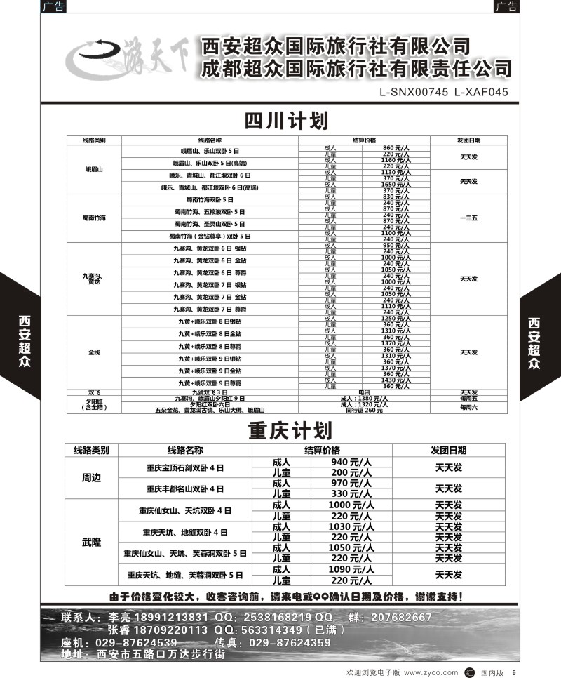 r黑009  西安超众国际旅行社-四川专线