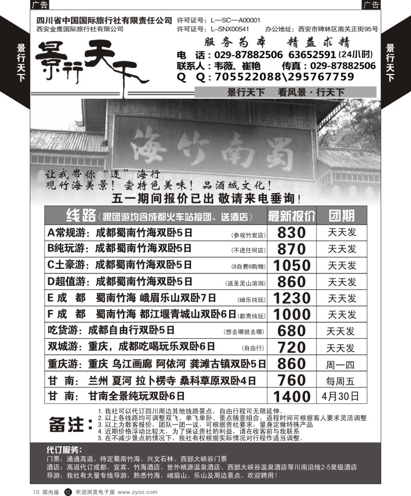 r黑010  景行天下-四川蜀南竹海专线