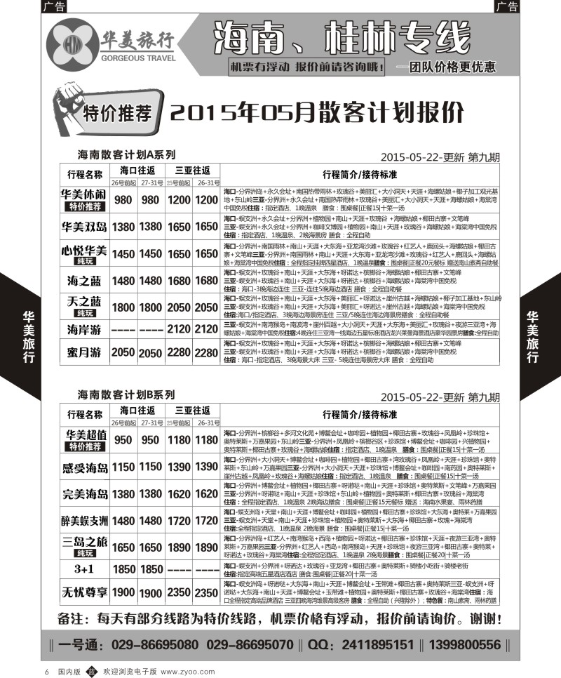 b黑006  华美旅行-海南  