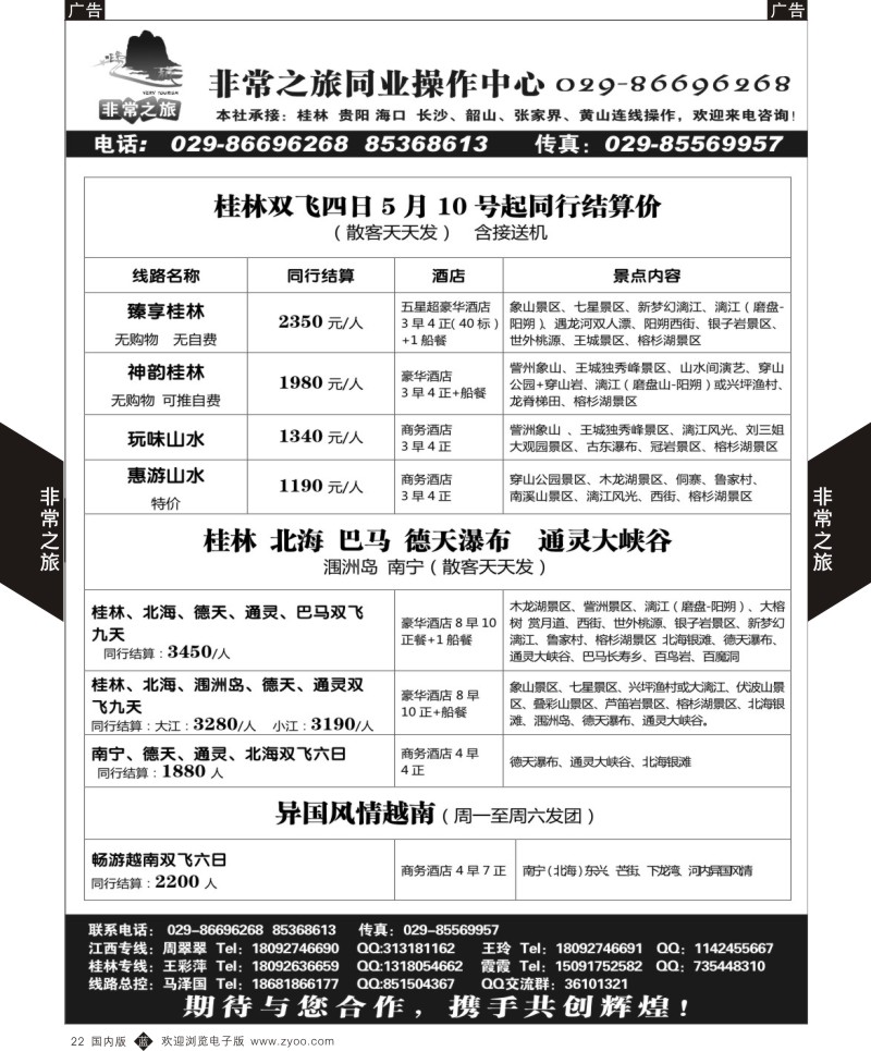 b黑022  非常之旅-桂林专线