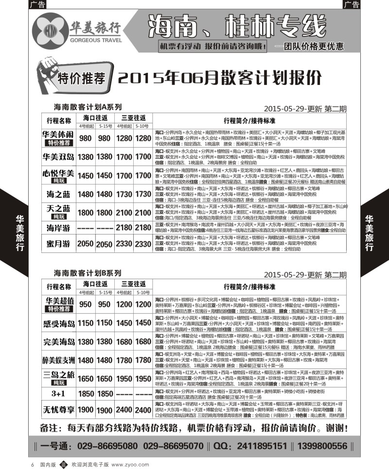 b黑006  华美旅行-海南  