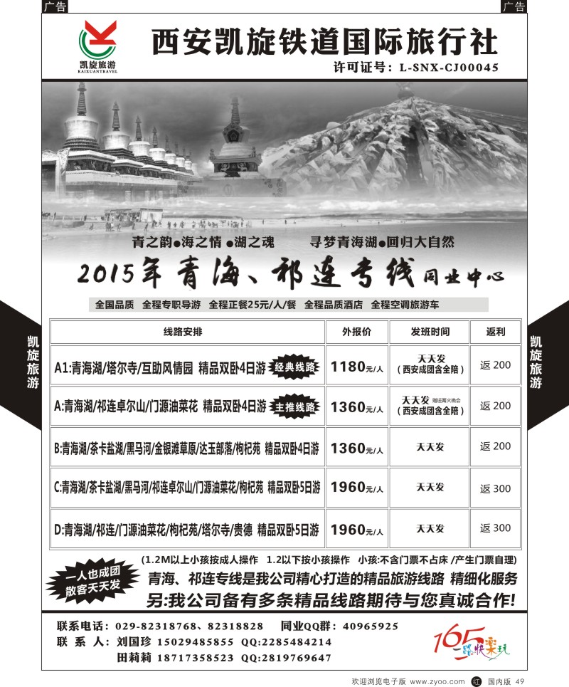 r黑049  西安凯旋铁道国旅-青海祁连专线  黑49  
