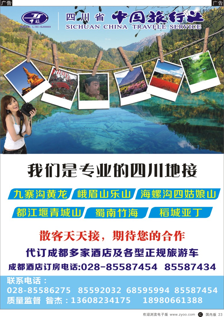 r黑023  四川省中旅-四川专业地接  黑23  