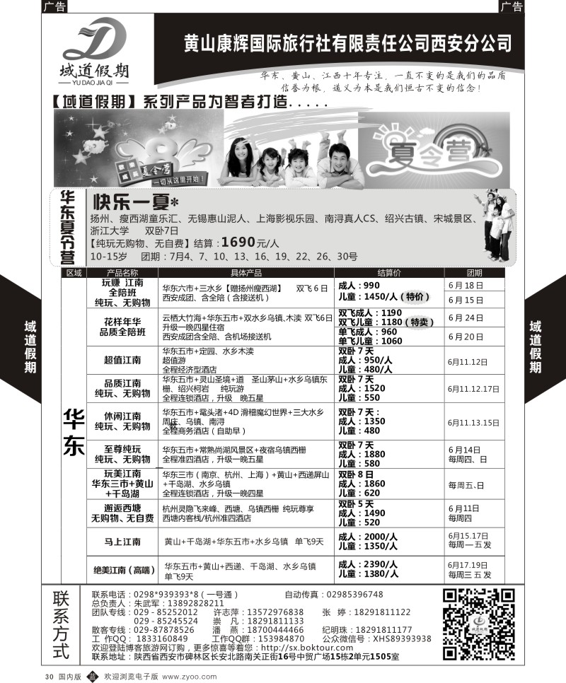 b黑030  域道假期-华东  