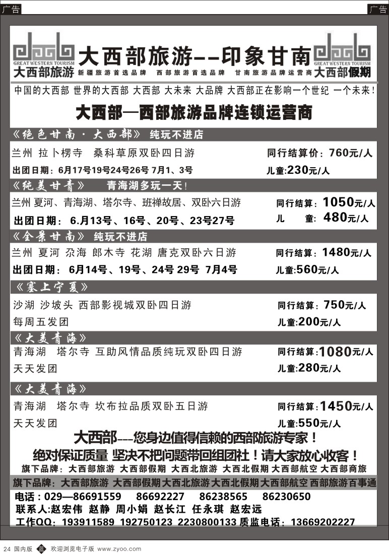 b黑024  大西部旅游-新疆