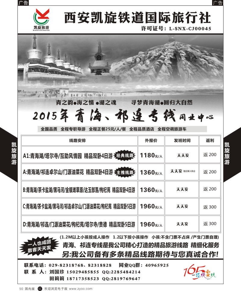 r黑050  西安凯旋铁道国旅-青海祁连专线  