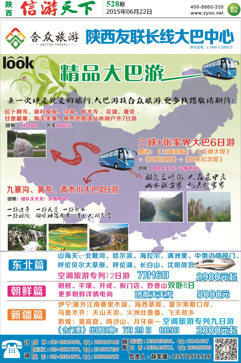 B2  合众旅游