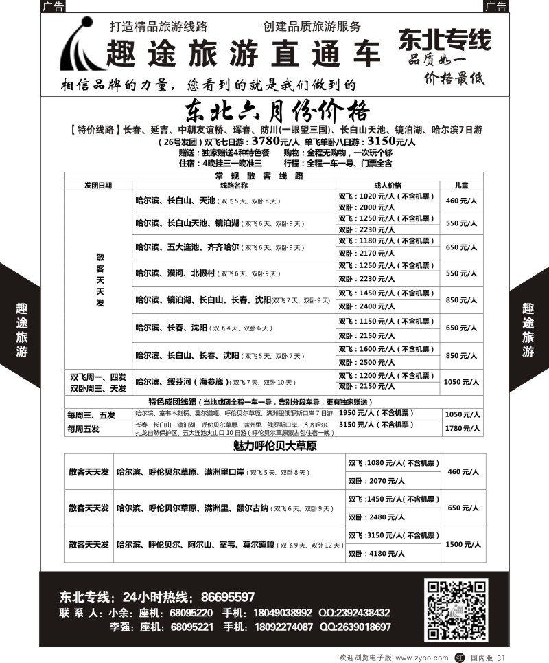 r黑031  趣途旅游-东北  