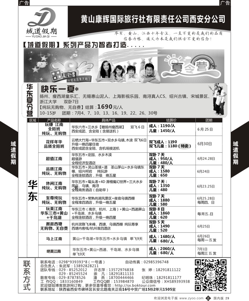 b黑029  域道假期-华东  