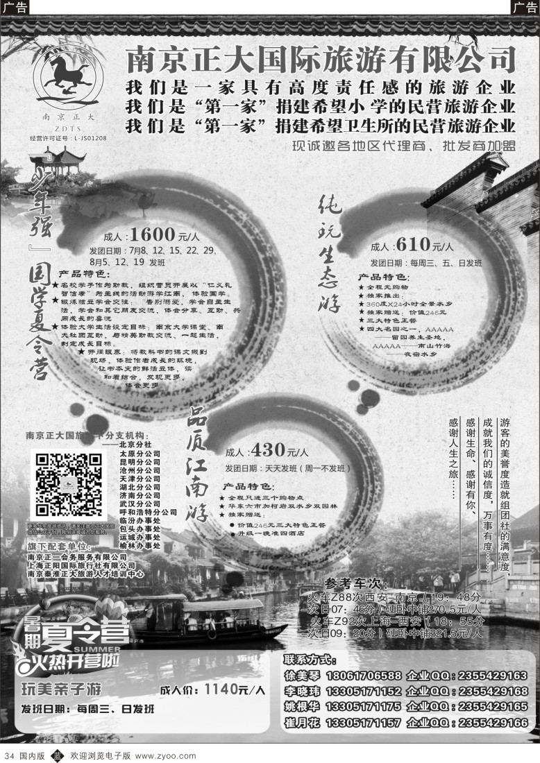 b黑034  南京正大国际旅游有限公司-华东专业地接