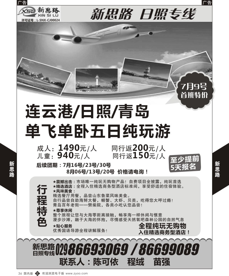 b黑036  新思路——连云港&日照专线  