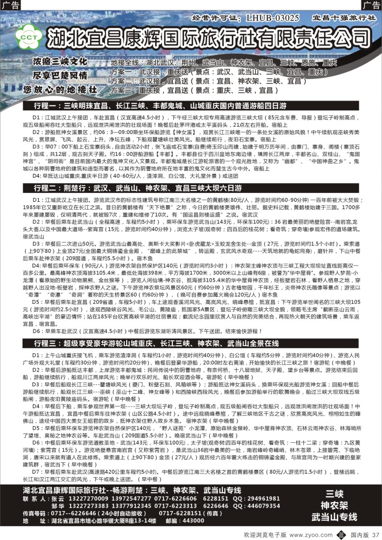 b黑037  湖北宜昌康辉国际旅行社有限责任公司--张云  
