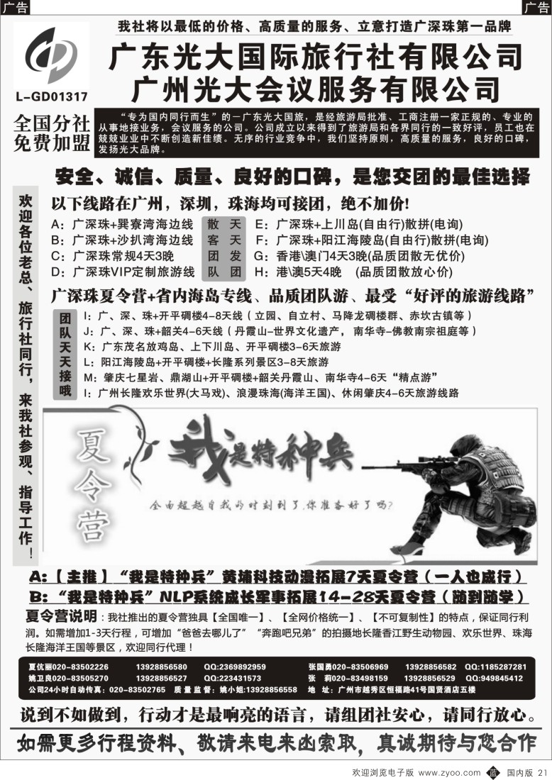 b黑021  广深珠、广东省内地接、暑期特种兵夏令营——广东光大国旅  