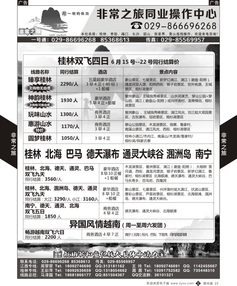 b黑023  非常之旅-桂林专线  