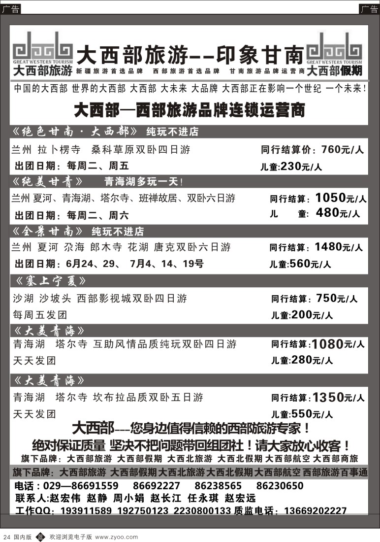 b黑024  大西部旅游-印象甘南