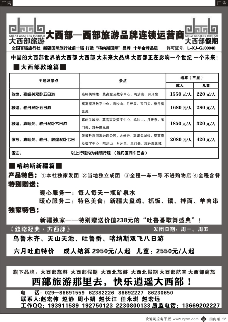 b黑025  大西部旅游-新疆