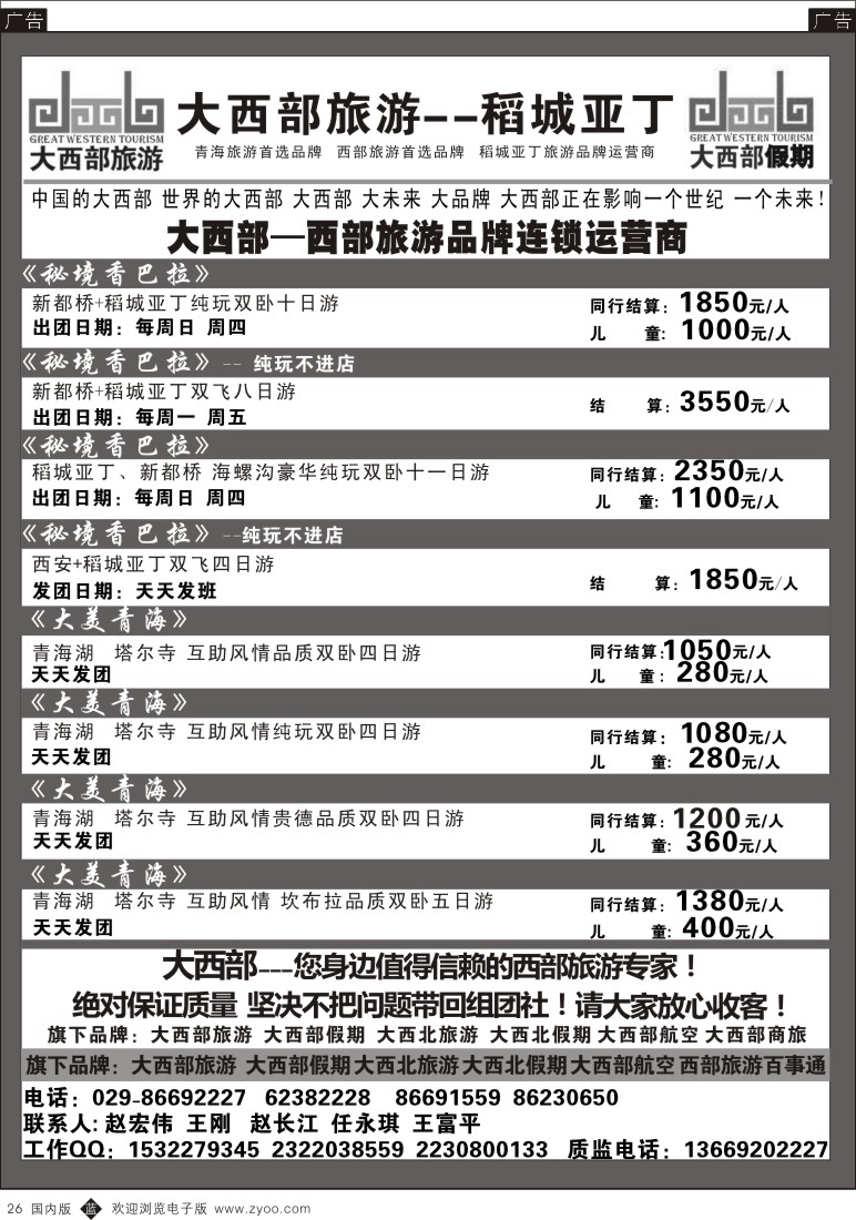 b黑026  大西部旅游-稻城亚丁