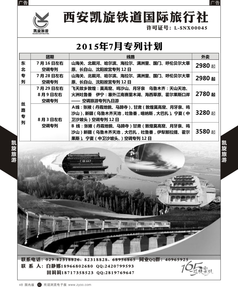 r黑048  西安凯旋铁道国旅-7月专列同业计划  