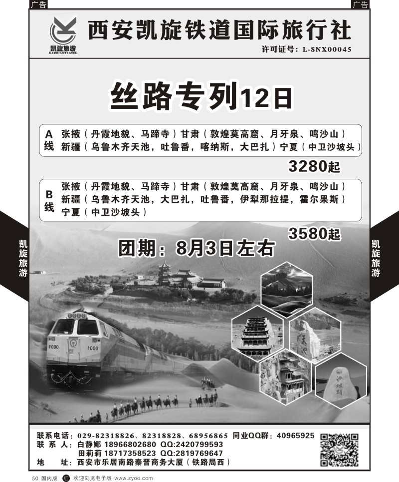 r黑050  西安凯旋铁道国旅-丝路专列  