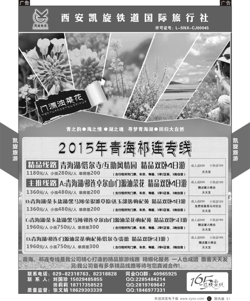 r黑051  西安凯旋铁道国旅-青海祁连专线  