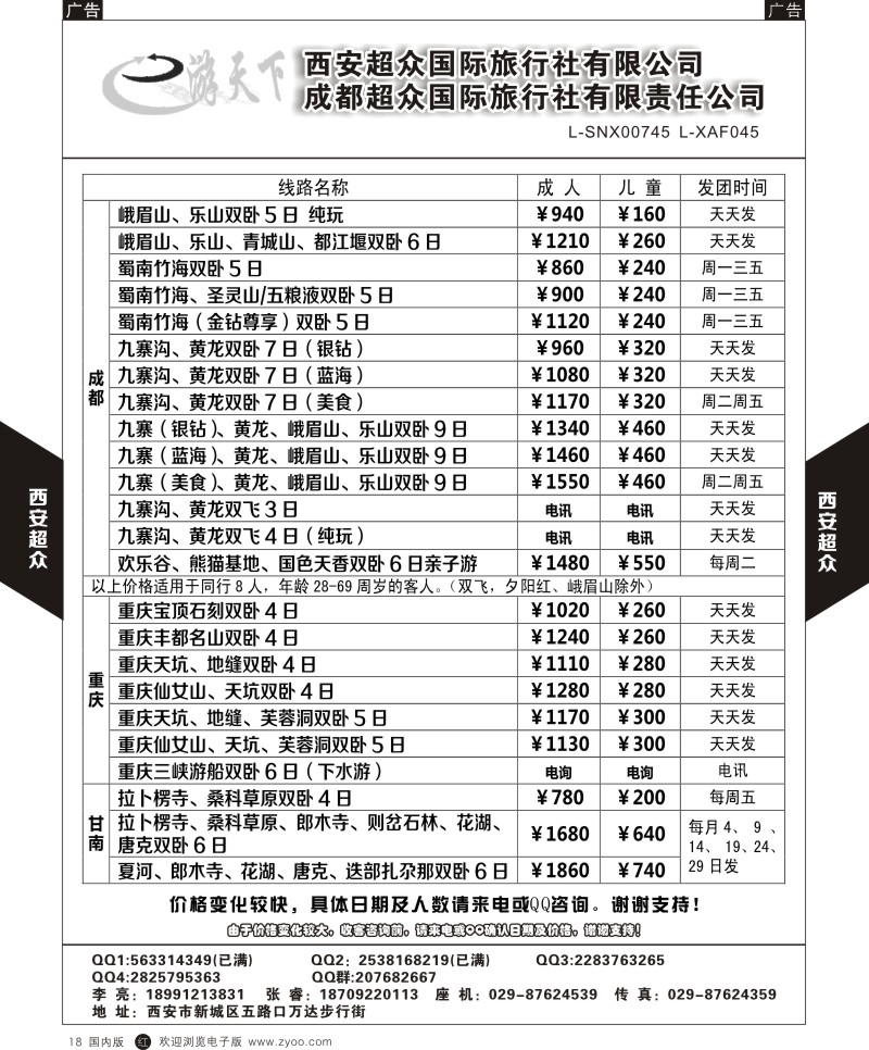 贵州、云南、西藏、四川  r黑018  西安超众国际旅行社-四川专线  ｛05867｝