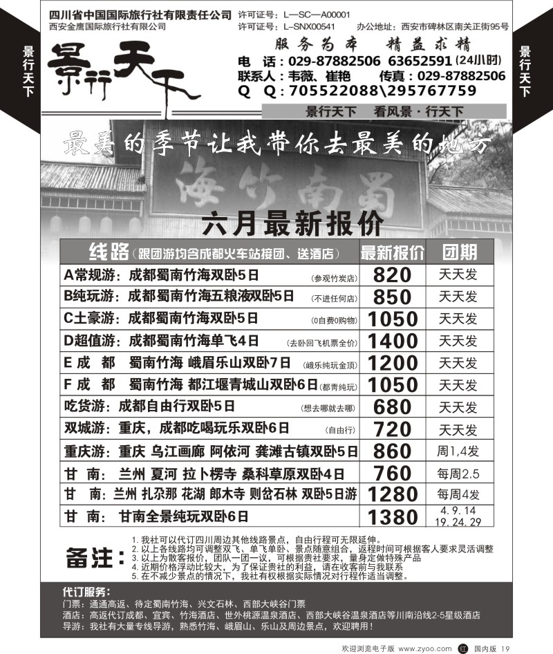贵州、云南、西藏、四川  r黑019  景行天下-四川蜀南竹海专线  