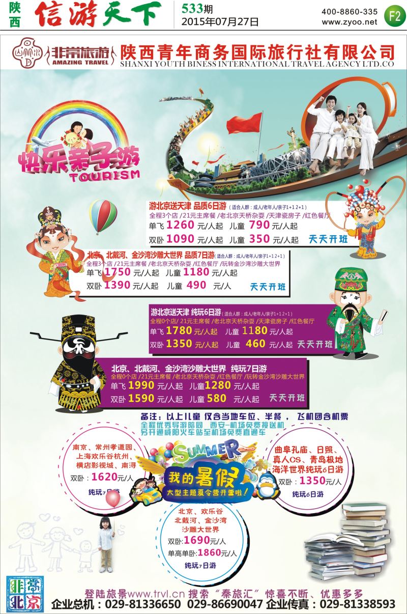 F2  陕西青年商务国际旅行社-夏令营