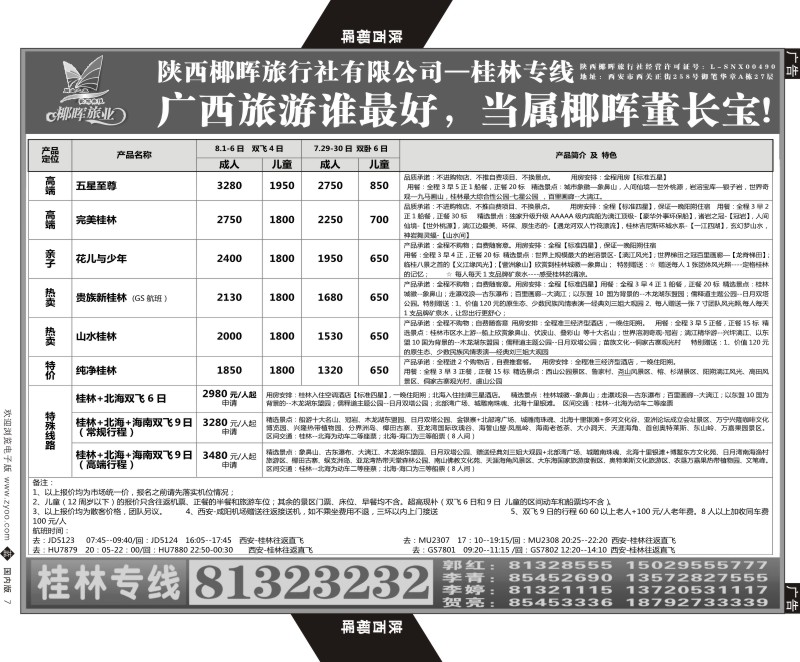 b黑007  陕西椰晖旅业-桂林专线  