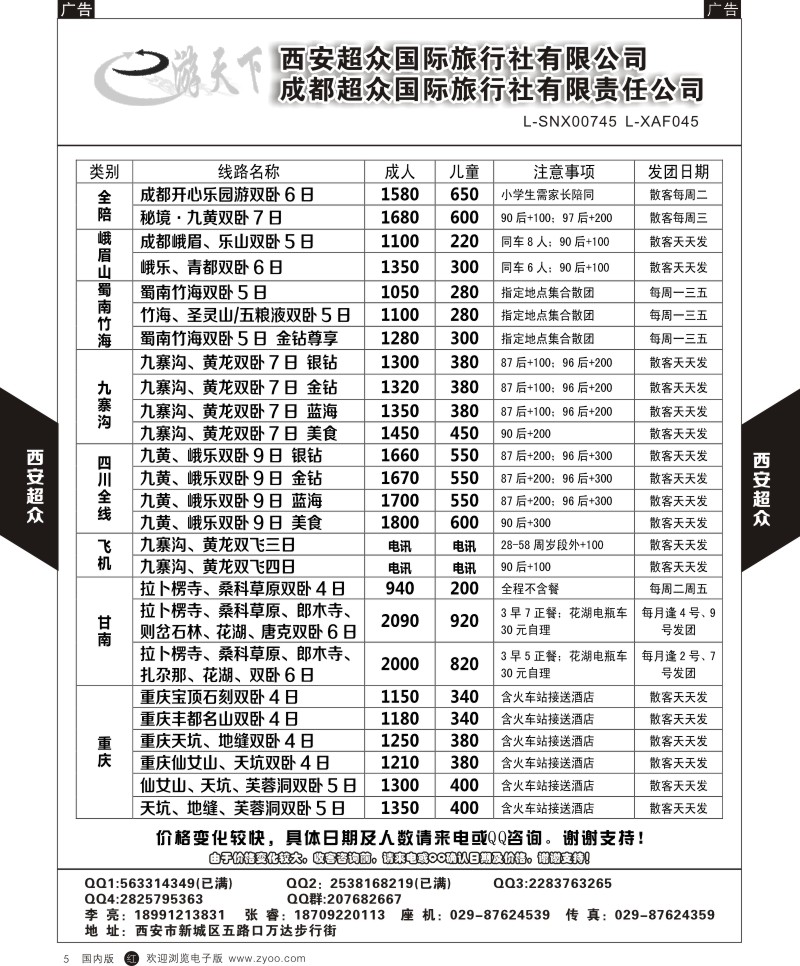 r黑005  西安超众国际旅行社-四川专线  ｛05867｝